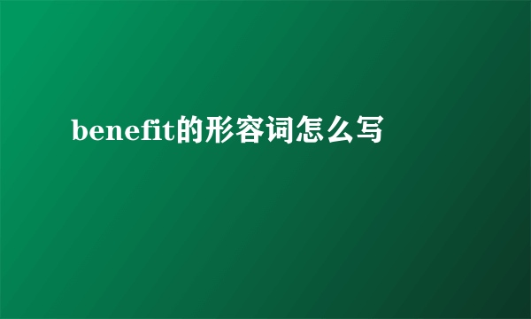 benefit的形容词怎么写