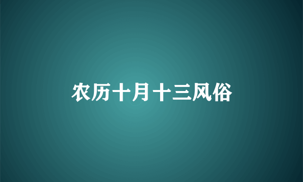 农历十月十三风俗
