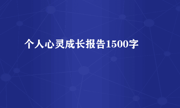 个人心灵成长报告1500字