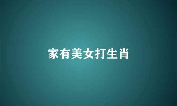 家有美女打生肖