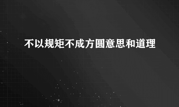 不以规矩不成方圆意思和道理