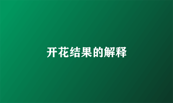 开花结果的解释