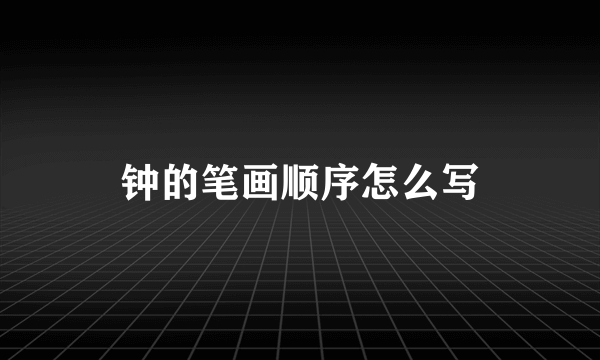钟的笔画顺序怎么写