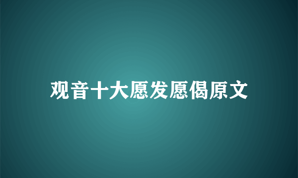 观音十大愿发愿偈原文