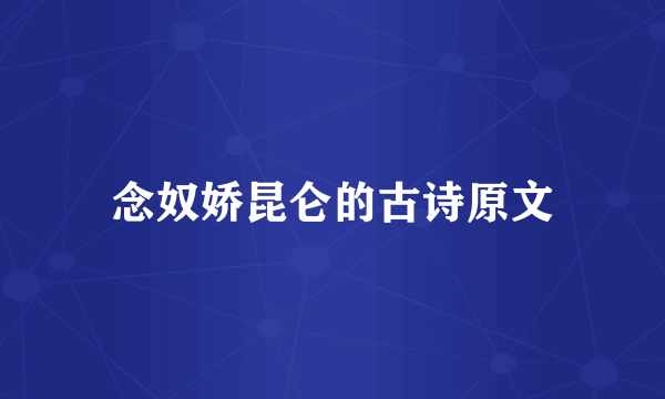 念奴娇昆仑的古诗原文