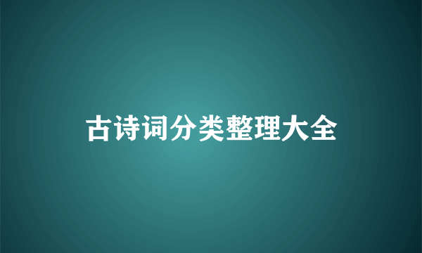 古诗词分类整理大全