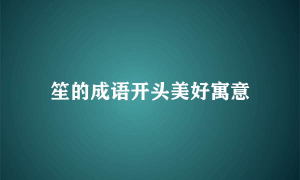 笙的成语开头美好寓意
