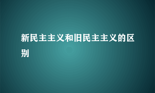 新民主主义和旧民主主义的区别