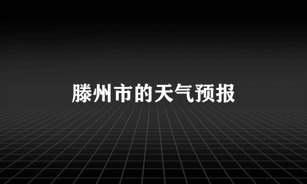 滕州市的天气预报