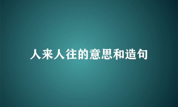 人来人往的意思和造句