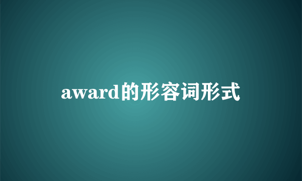 award的形容词形式
