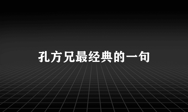 孔方兄最经典的一句