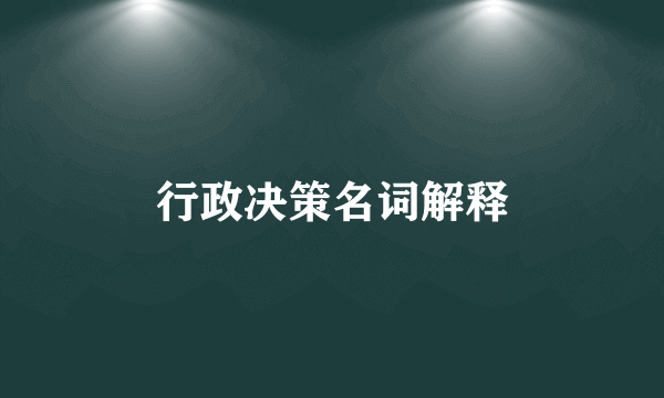 行政决策名词解释