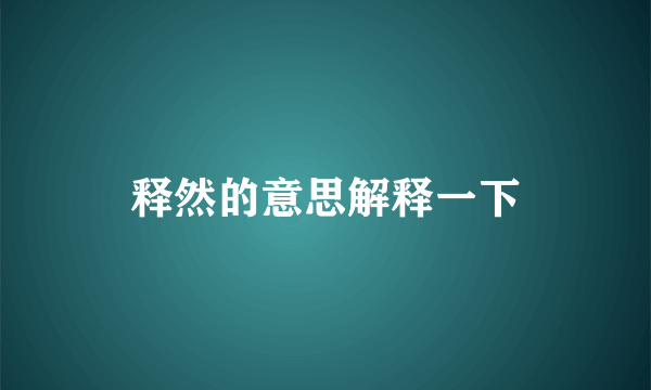 释然的意思解释一下