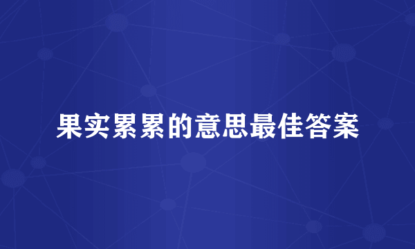 果实累累的意思最佳答案