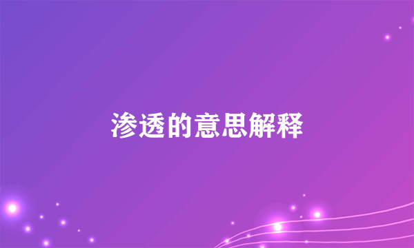 渗透的意思解释