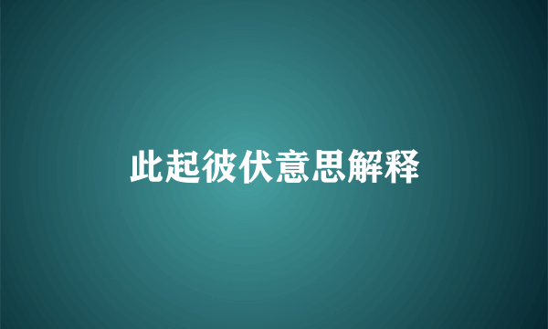 此起彼伏意思解释