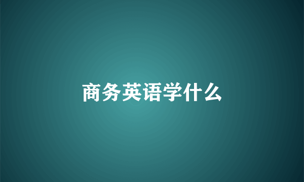 商务英语学什么