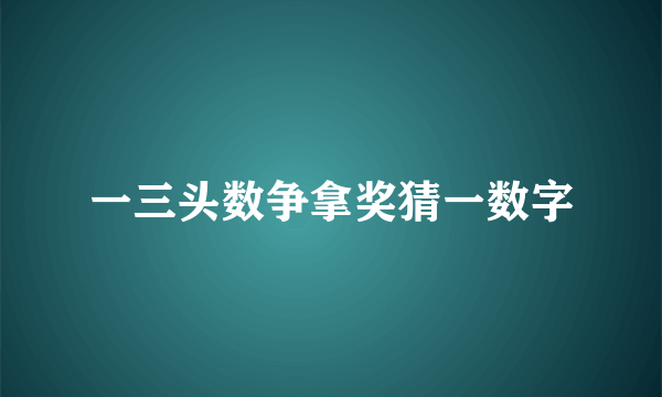 一三头数争拿奖猜一数字