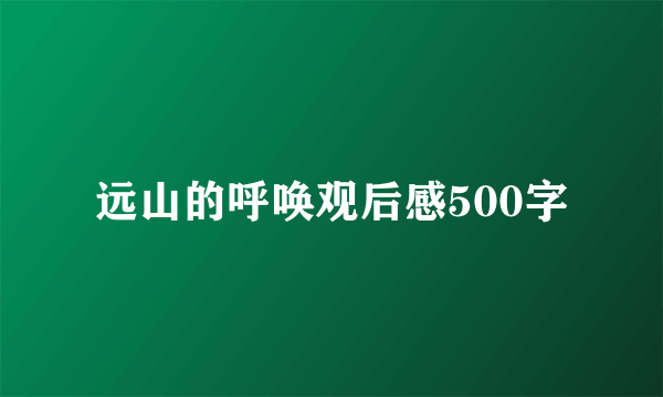 远山的呼唤观后感500字