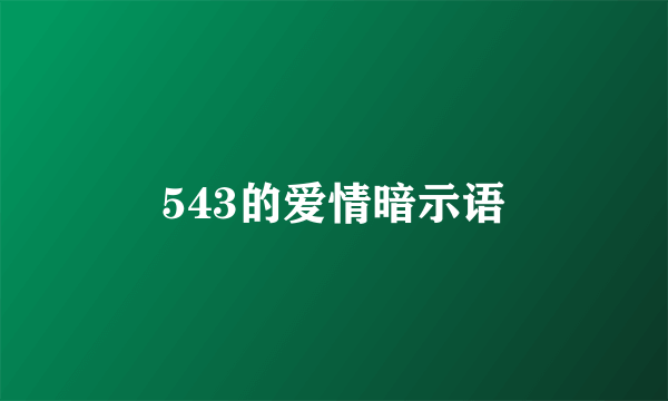 543的爱情暗示语