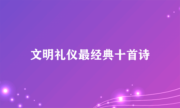 文明礼仪最经典十首诗