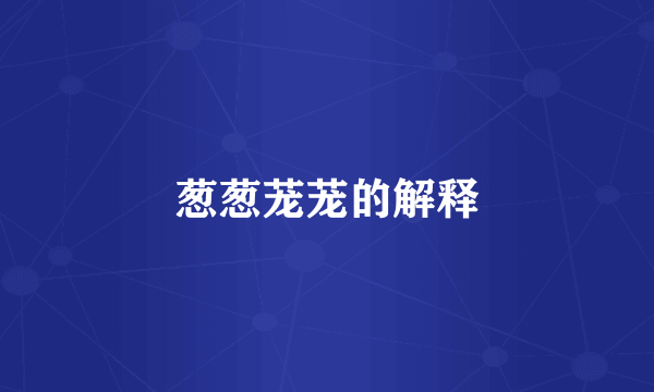 葱葱茏茏的解释
