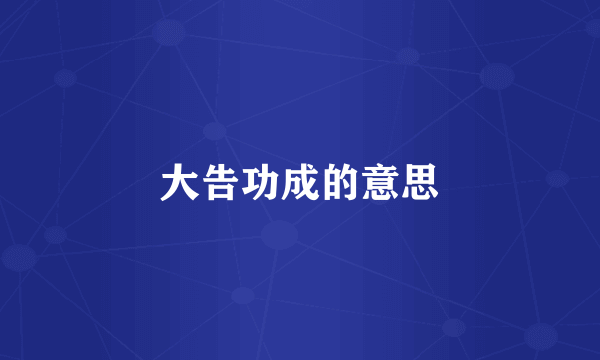 大告功成的意思