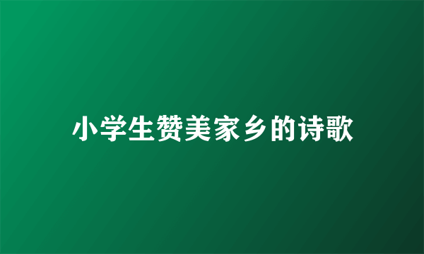 小学生赞美家乡的诗歌