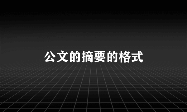 公文的摘要的格式