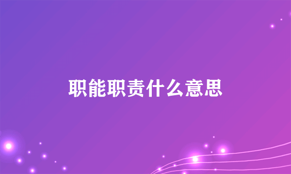 职能职责什么意思