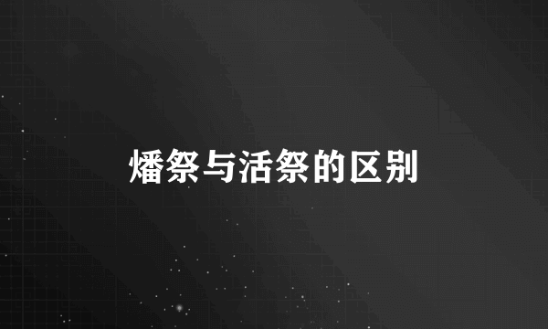 燔祭与活祭的区别