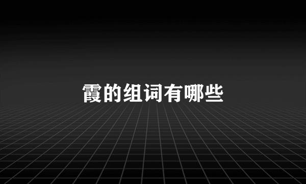 霞的组词有哪些