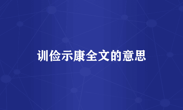训俭示康全文的意思