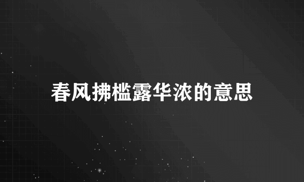 春风拂槛露华浓的意思