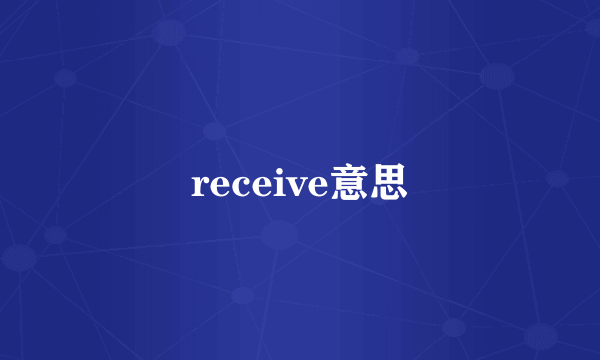receive意思