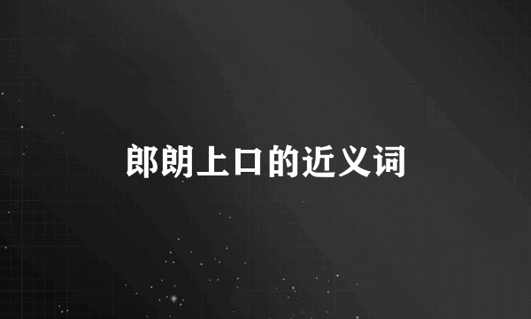 郎朗上口的近义词