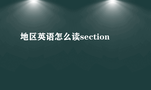 地区英语怎么读section