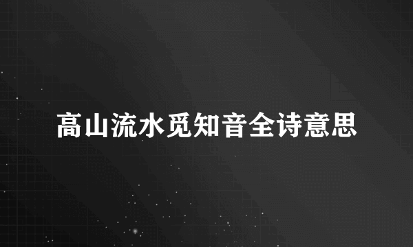 高山流水觅知音全诗意思