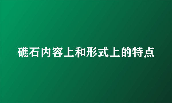 礁石内容上和形式上的特点