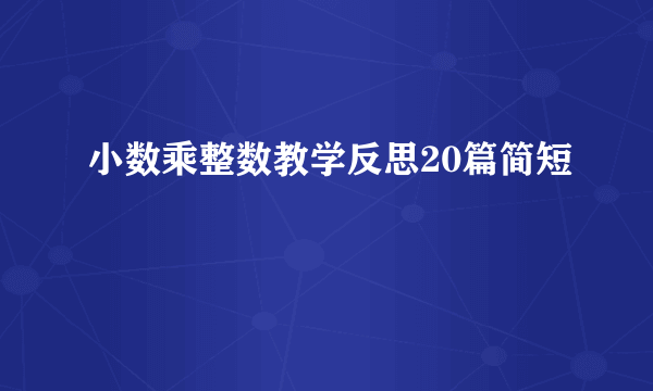 小数乘整数教学反思20篇简短