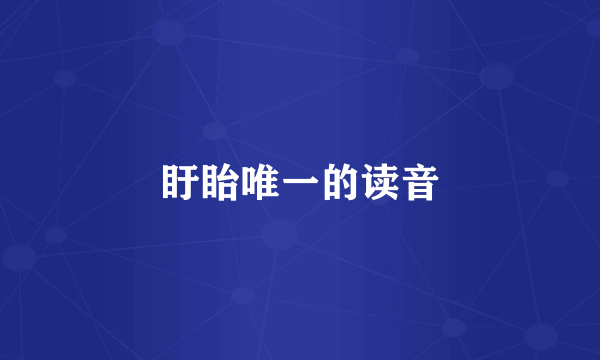 盱眙唯一的读音