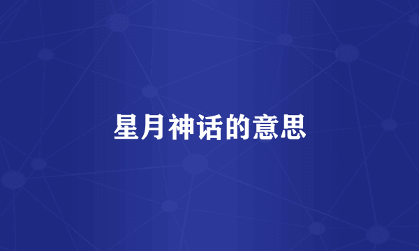 星月神话的意思