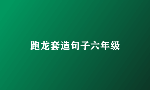 跑龙套造句子六年级