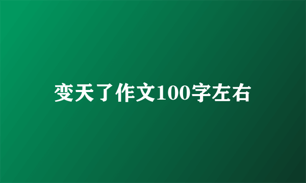 变天了作文100字左右