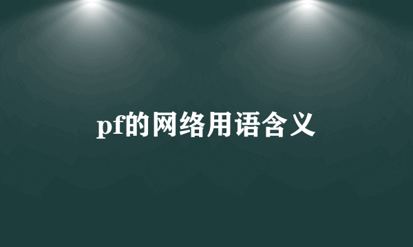 pf的网络用语含义