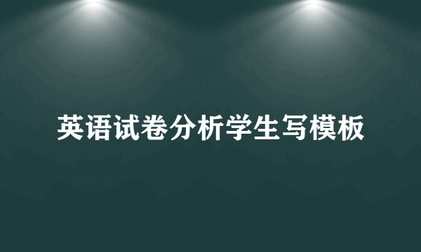 英语试卷分析学生写模板