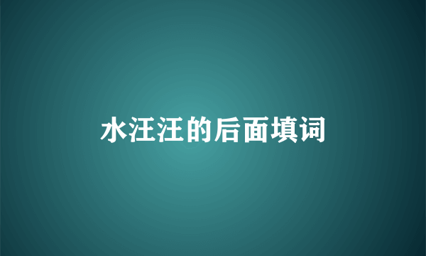 水汪汪的后面填词