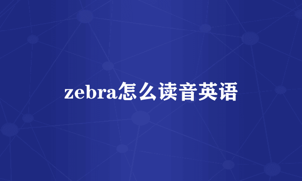 zebra怎么读音英语