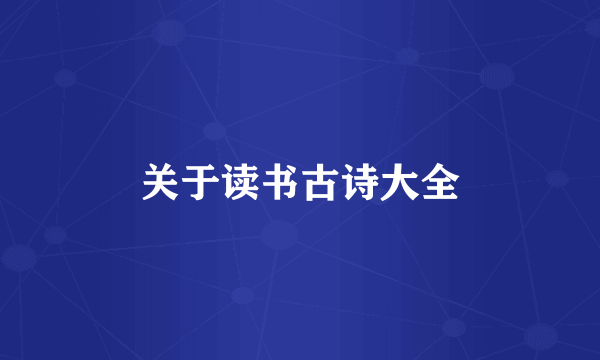 关于读书古诗大全
